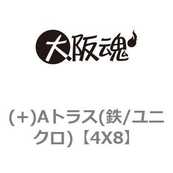 4X8 (+)Aトラス(鉄/ユニクロ) 1箱(100個) 大阪魂 【通販サイトMonotaRO】