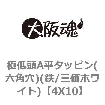 4X10 極低頭A平タッピン(六角穴)(鉄/三価ホワイト) 1箱(1000本) 大阪魂