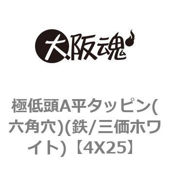 極低頭A平タッピン(六角穴)(鉄/三価ホワイト) - 大阪魂