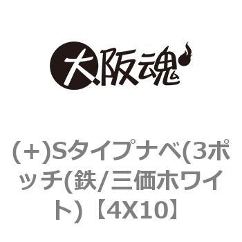 (+)Sタイプナベ(3ポッチ(鉄/三価ホワイト) 大阪魂
