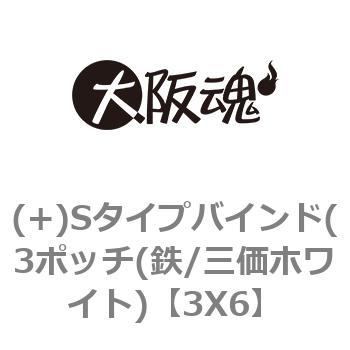 (+)Sタイプバインド(3ポッチ(鉄/三価ホワイト) - 大阪魂