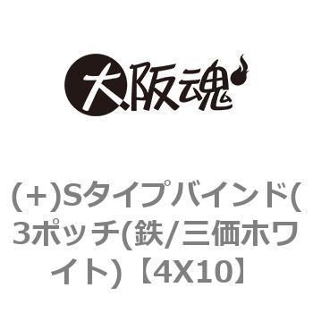 (+)Sタイプバインド(3ポッチ(鉄/三価ホワイト) - 大阪魂