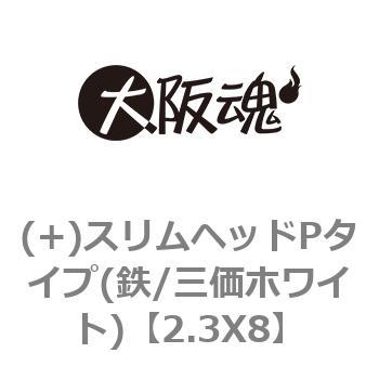 スリムヘッドPタイプ(鉄/三価ホワイト) 大阪魂 いたずら防止ねじ