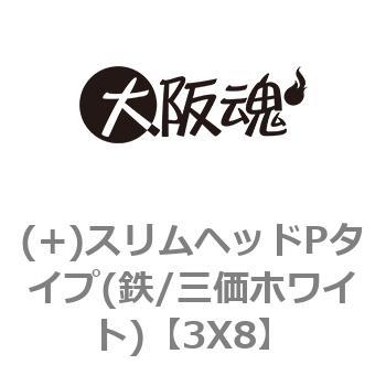 スリムヘッドPタイプ(鉄/三価ホワイト) 大阪魂 いたずら防止ねじ