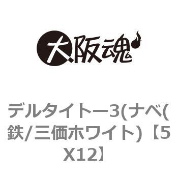 5X12 デルタイトー3(ナベ(鉄/三価ホワイト) 大阪魂 呼びM5長さ12mm 1箱