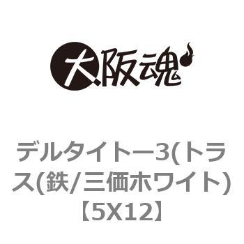 デルタイトー3(トラス(鉄/三価ホワイト) 大阪魂