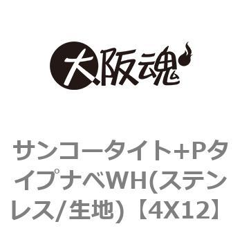 4X12 サンコータイト+PタイプナベWH(ステンレス/生地) 大阪魂 十字穴