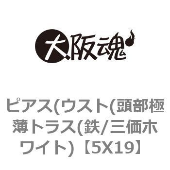 5X19 ピアス(ウスト(頭部極薄トラス(鉄/三価ホワイト) 1箱(1000個