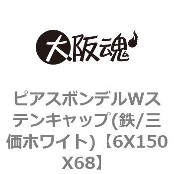 6X150X68 ピアスボンデルWステンキャップ(鉄/三価ホワイト) 1箱(80個