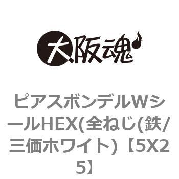 ピアスボンデルWシールHEX(全ねじ(鉄/三価ホワイト) 大阪魂