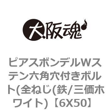 6X50 ピアスボンデルWステン六角穴付きボルト(全ねじ(鉄/三価ホワイト