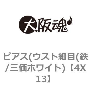 ピアス(ウスト細目(鉄/三価ホワイト) 大阪魂
