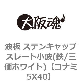 コナミ5X40 波板 ステンキャップスレート小波(鉄/三価ホワイト) 大阪魂