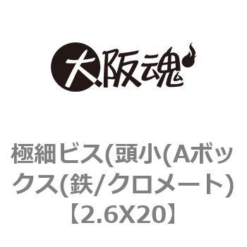 2.6X20 極細ビス(頭小(Aボックス(鉄/クロメート) 1箱(240本) 大阪魂