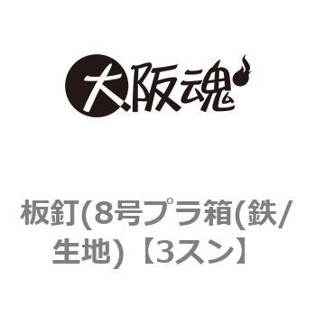 板釘(8号プラ箱(鉄/生地) 大阪魂