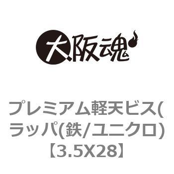 プレミアム軽天ビス(ラッパ(鉄/ユニクロ) 大阪魂