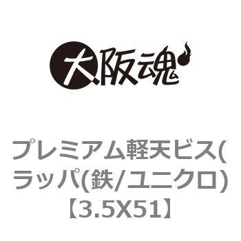 プレミアム軽天ビス(ラッパ(鉄/ユニクロ) 大阪魂