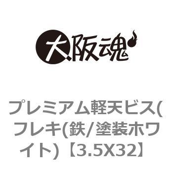 3.5X32 プレミアム軽天ビス(フレキ(鉄/塗装ホワイト) 大阪魂 ねじの