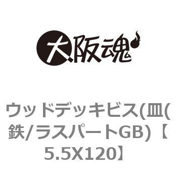 5.5X120 ウッドデッキビス(皿(鉄/ラスパートGB) 大阪魂 ねじの呼びM5.5長さ120mm 1箱(100本) - 【通販モノタロウ】