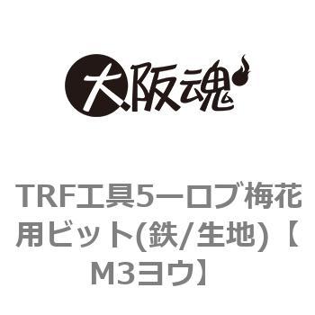 TRF工具5ーロブ梅花用ビット(鉄/生地) ノーブランド