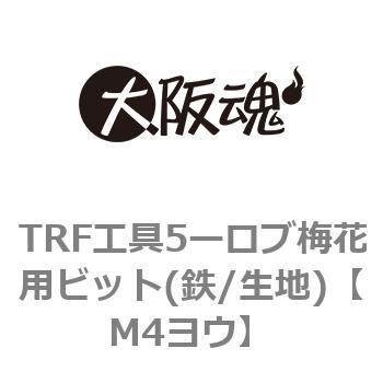TRF工具5ーロブ梅花用ビット(鉄/生地) ノーブランド