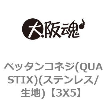 3X5 ペッタンコネジ(QUASTIX)(ステンレス/生地) 1箱(8000本) 大阪魂