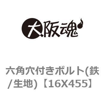 16X455 六角穴付きボルト(鉄/生地) 1箱(1本) 大阪魂 【通販サイト