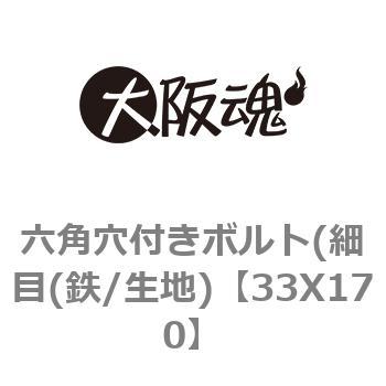 六角穴付きボルト(細目(鉄/生地) 大阪魂