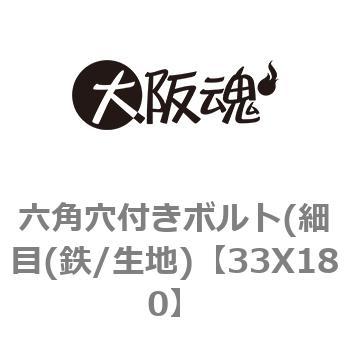 33X180 六角穴付きボルト(細目(鉄/生地) 1箱(1本) 大阪魂 【通販サイト
