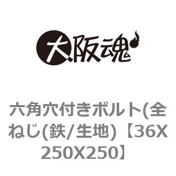 36X250X250 �Z�p���t���{���g(�S�˂�(�S/���n) ��㍰ 69057546