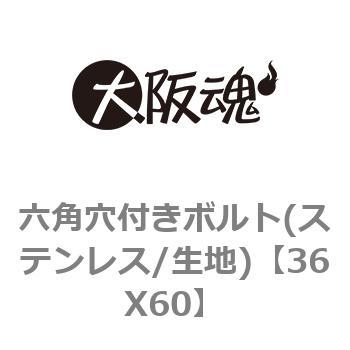 36X60 六角穴付きボルト(ステンレス/生地) 1箱(1本) 大阪魂 【通販