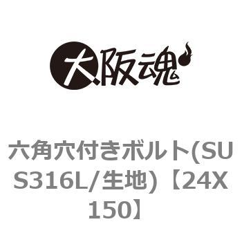 24X150 六角穴付きボルト(SUS316L/生地) 1箱(1本) 大阪魂 【通販サイト