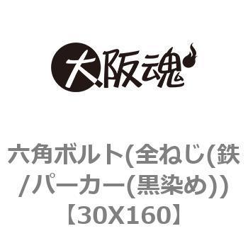 六角ボルト(全ねじ(鉄/パーカー(黒染め)) 大阪魂 六角ボルト 鉄・表面