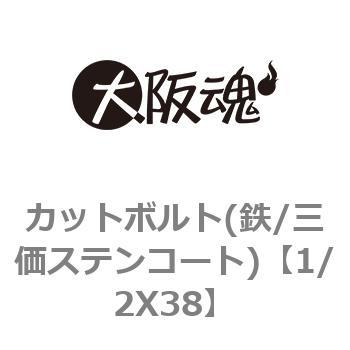カットボルト(鉄/三価ステンコート) 大阪魂