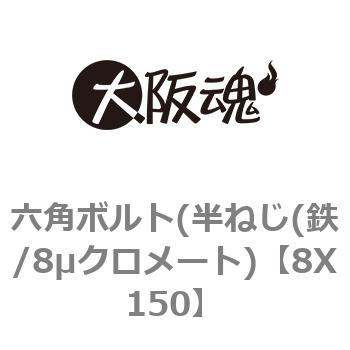 六角ボルト(半ねじ(鉄/8μクロメート) 大阪魂 六角ボルト 鉄・表面処理