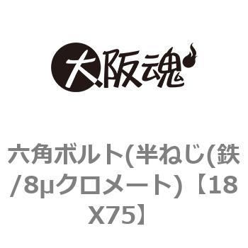 18X75 六角ボルト(半ねじ(鉄/8μクロメート) 1箱(1本) 大阪魂 【通販 
