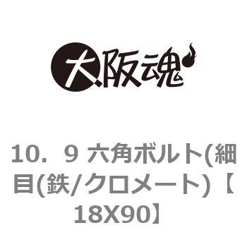 10．9 六角ボルト(細目(鉄/クロメート) 大阪魂