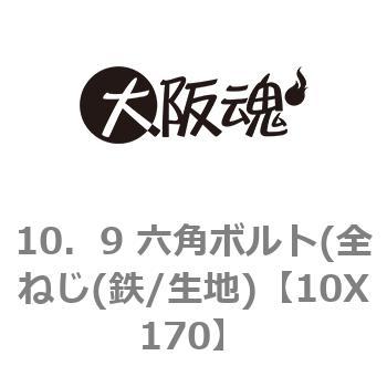 10．9 六角ボルト(全ねじ(鉄/生地) 大阪魂