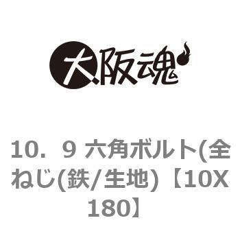 10．9 六角ボルト(全ねじ(鉄/生地) 大阪魂