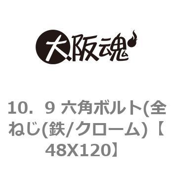 10．9 六角ボルト(全ねじ(鉄/クローム) 大阪魂