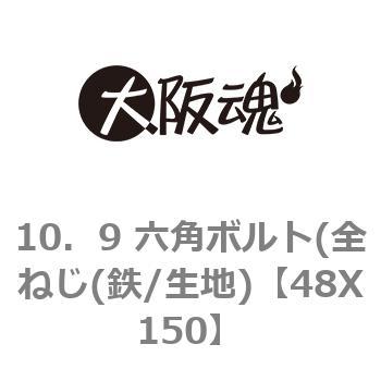 10．9 六角ボルト(全ねじ(鉄/生地) 大阪魂