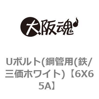 6X65A Uボルト(鋼管用(鉄/三価ホワイト) 1箱(1本) 大阪魂 【通販サイト