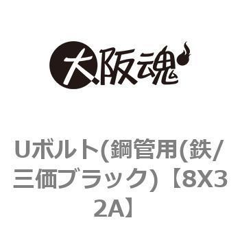 Uボルト(鋼管用(鉄/三価ブラック) 大阪魂