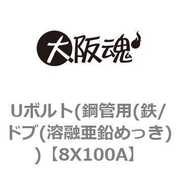 Uボルト(鋼管用(鉄/ドブ(溶融亜鉛めっき)) 大阪魂