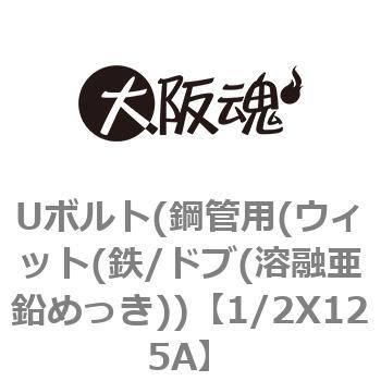 Uボルト(鋼管用(ウィット(鉄/ドブ(溶融亜鉛めっき)) 大阪魂