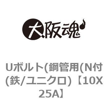 Uボルト(鋼管用(N付(鉄/ユニクロ) 大阪魂