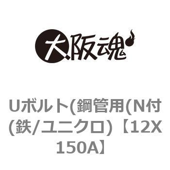 Uボルト(鋼管用(N付(鉄/ユニクロ) 大阪魂