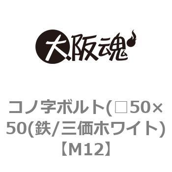 M12 コノ字ボルト(□50×50(鉄/三価ホワイト) 大阪魂 呼びM12 1箱(1本