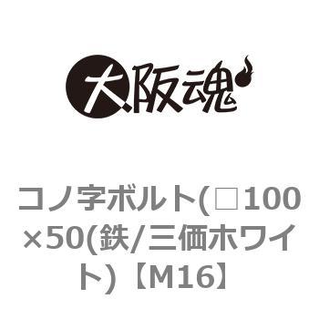 M16 コノ字ボルト(□100×50(鉄/三価ホワイト) 1箱(1本) 大阪魂 【通販