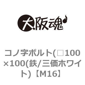 コノ字ボルト(□100×100(鉄/三価ホワイト) 大阪魂 Uボルト・コ型ボルト